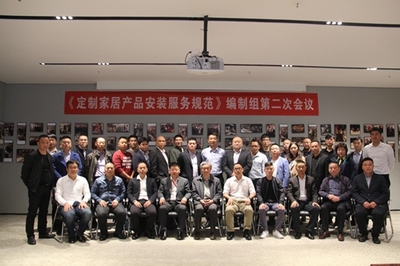 《定制家居產(chǎn)品安裝服務(wù)規(guī)范》編制組第二次會(huì)議勝利召開(kāi)，高效服務(wù)保障會(huì)議順利舉行