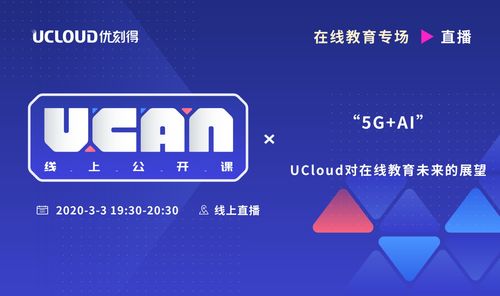 UCloud中立云計算服務商 UCAN線上公開課預告，賦能云計算裝備技術服務新紀元